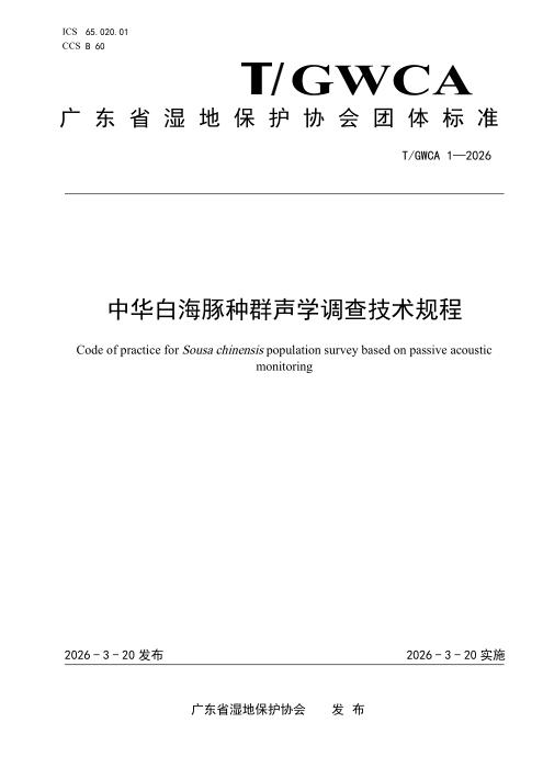 T/GWCA 1-2026 中华白海豚种群声学调查技术规程