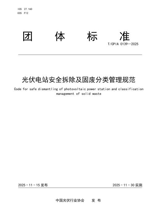 T/CPIA 0139-2025 光伏电站安全拆除及固废分类管理规范