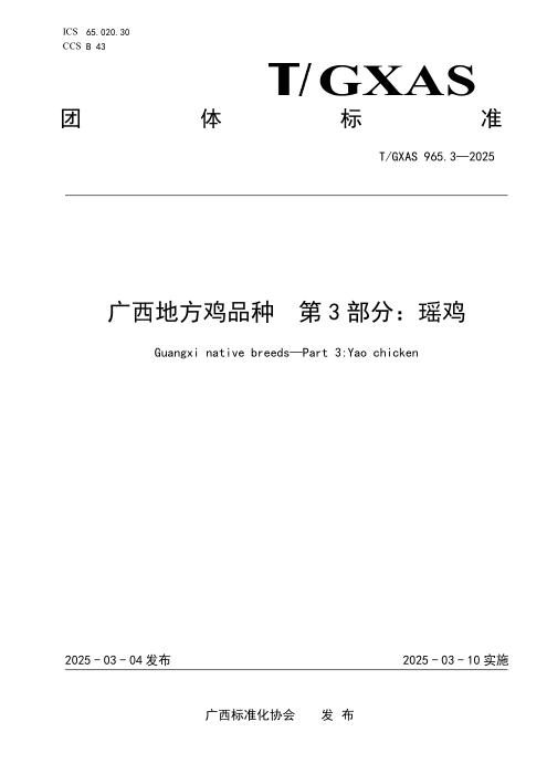 T/GXAS 965.3-2025 广西地方鸡品种 第3部分：瑶鸡