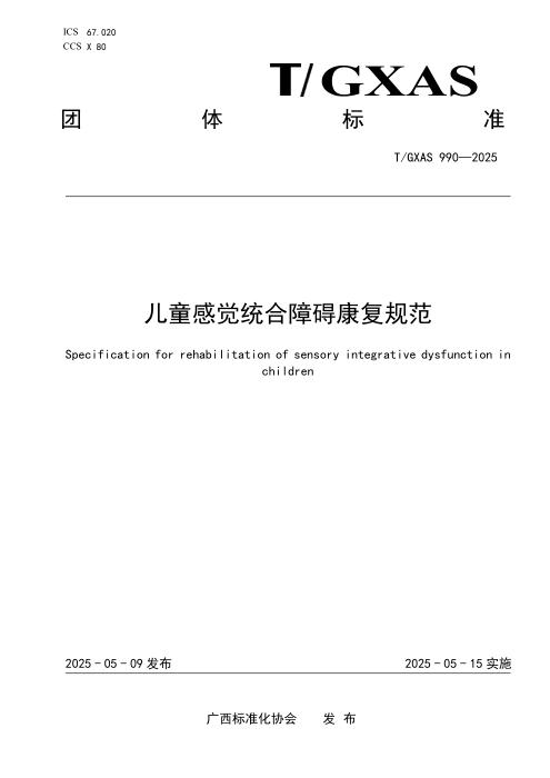T/GXAS 990-2025 儿童感觉统合障碍康复规范