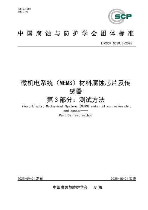 T/CSCP 0059.3-2025 微机电系统（MEMS）材料腐蚀芯片与传感器 第3部分：测试方法