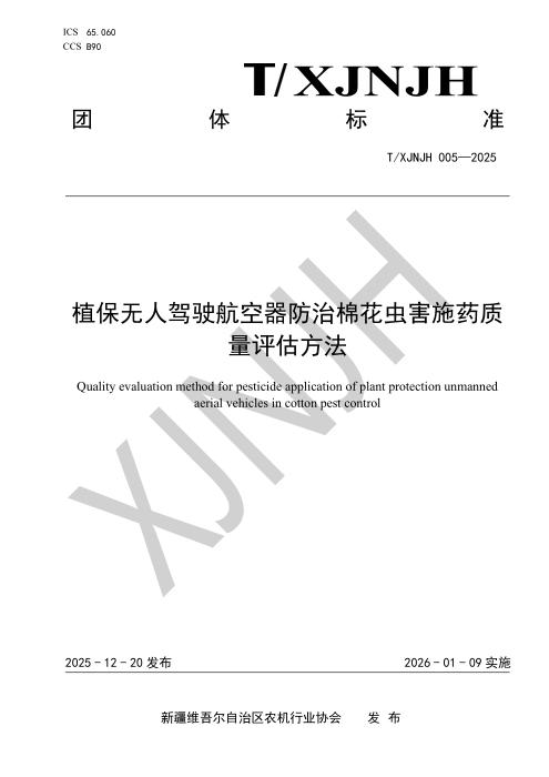 T/XJNJH 005-2025 植保无人驾驶航空器防治棉花虫害施药质 量评估方法
