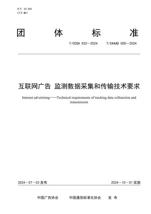 T/CAAAD 023-2024 T/CCSA 552-2024 互联网广告 监测数据采集和传输技术要求