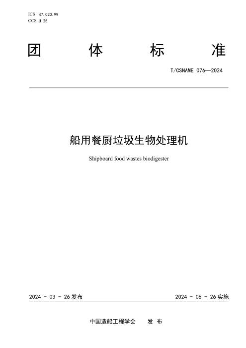 T/CSNAME 076-2024 船用餐厨垃圾生物处理机