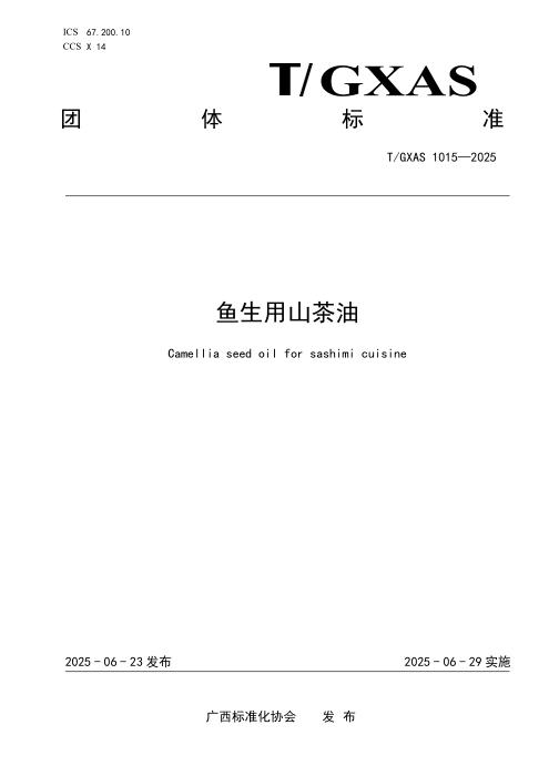 T/GXAS 1015-2025 鱼生用山茶油