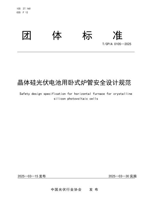 T/CPIA 0106-2025 晶体硅光伏电池用卧式炉管安全设计规范