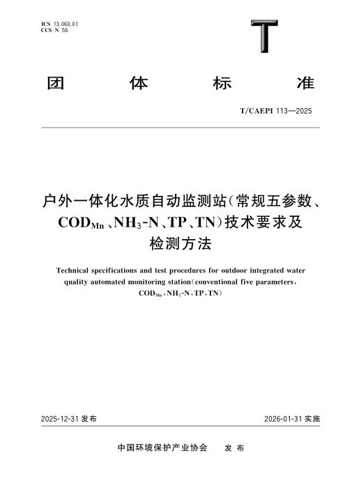 T/CAEPI 113-2025 户外一体化水质自动监测站（常规五参数、CODMn、NH3-N、TP、TN）技术要求及检测方法