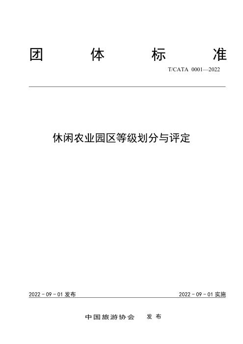 T/CATA 0001-2022 休闲农业园区等级划分与评定