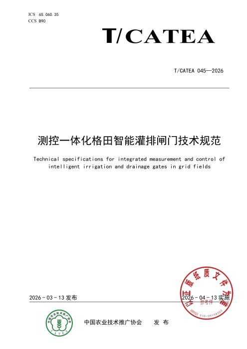 T/CATEA 045-2026 测控一体化格田智能灌排闸门技术规范