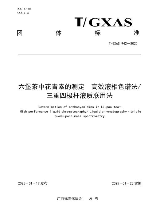 T/GXAS 942-2025 六堡茶中花青素的测定 高效液相色谱法 三重四极杆液质联用法