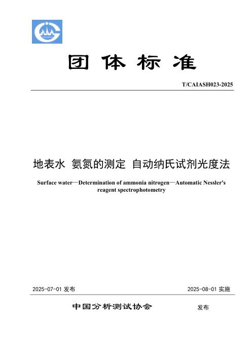 T/CAIA SH023-2025 地表水 氨氮的测定 自动纳氏试剂光度法