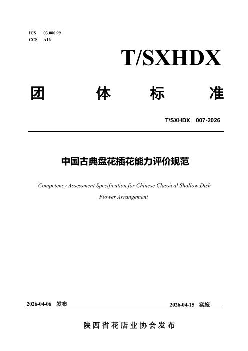 T/SXHDX 007-2026 中国古典盘花插花能力评价规范