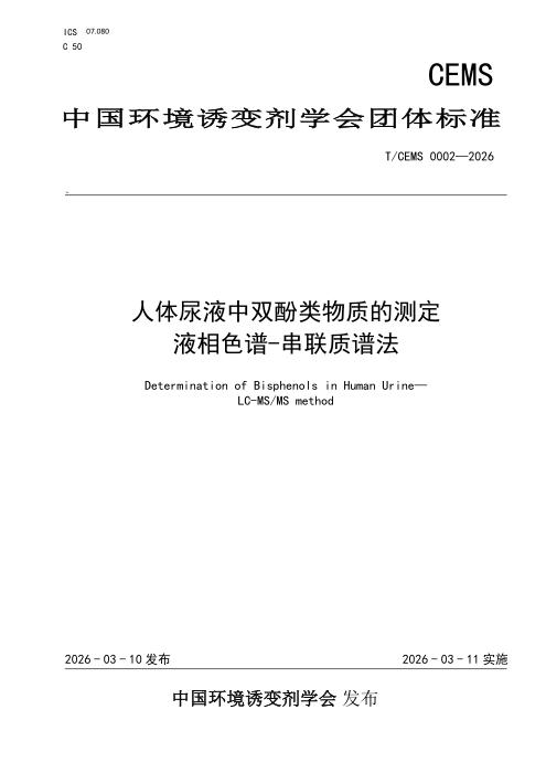 T/CEMS 0002-2026 人体尿液中双酚类物质的测定 液相色谱-串联质谱法