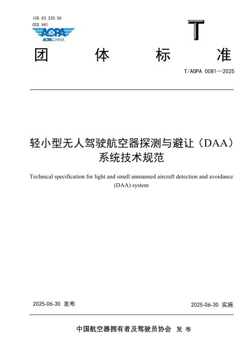 T/AOPA 0081-2025 轻小型无人驾驶航空器探测和避让（DAA）系统技术规范
