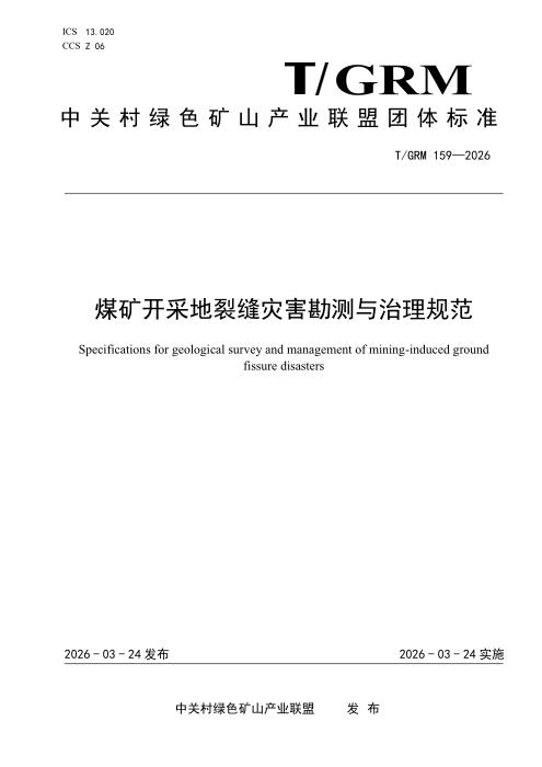 T/GRM 159-2026 煤矿开采地裂缝灾害勘测与治理规范