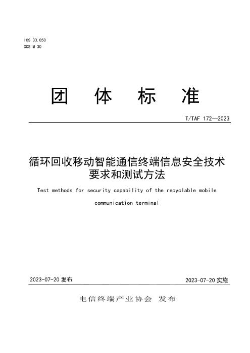 T/TAF 172-2023 循环回收移动智能通信终端信息安全技术要求和测试方法
