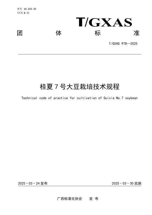 T/GXAS 978-2025 桂夏7号大豆栽培技术规程