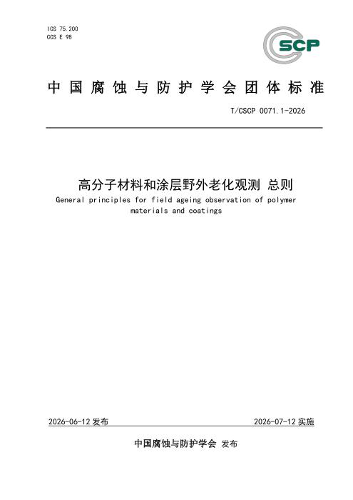T/CSCP 0071.1-2026 高分子材料和涂层野外老化观测 总则