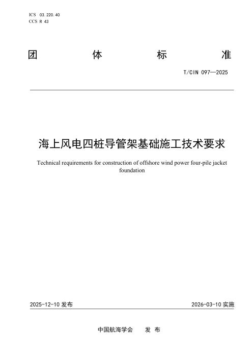 T/CIN 097-2025 海上风电四桩导管架基础施工技术要求