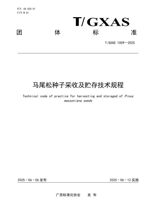 T/GXAS 1009-2025 马尾松种子采收及贮存技术规程