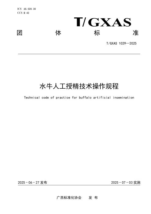 T/GXAS 1029-2025 水牛人工授精技术操作规程