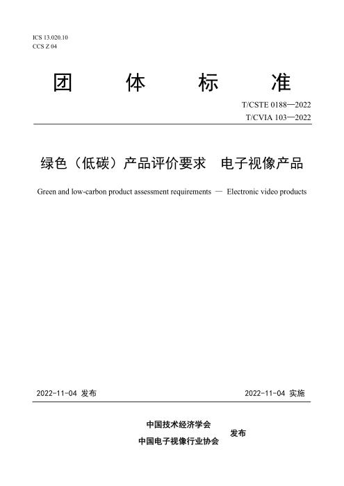 T/CVIA 103-2022 T/CSTE 0188-2022 绿色（低碳）产品评价要求 电子视像产品