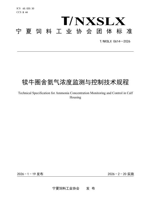 T/NXSLX 0614-2026 犊牛圈舍氨气浓度监测与控制技术规程