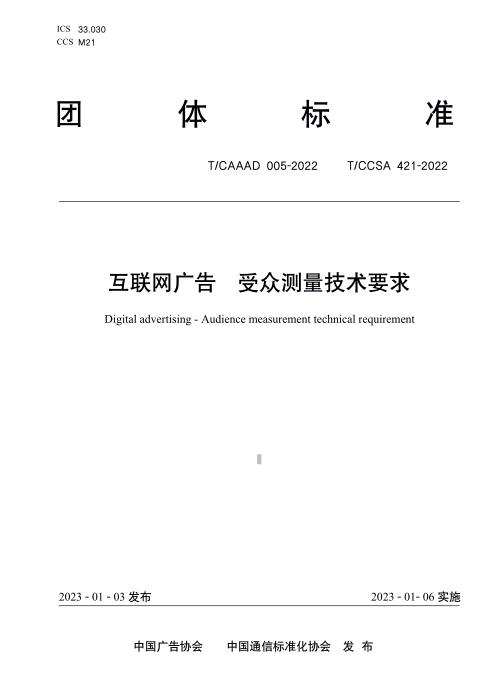 T/CAAAD 014-2022 T/CCSA 421-2022 互联网广告 受众测量技术要求