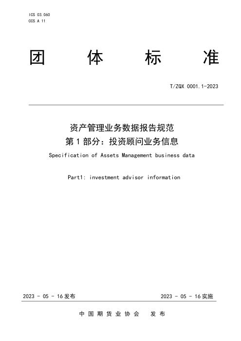 T/ZQX 0001.1-2023 资产管理业务数据报告规范 第1部分：投资顾问业务信息