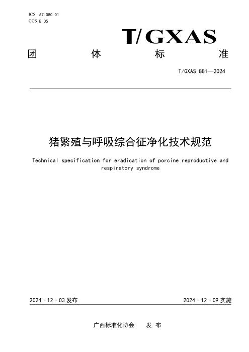 T/GXAS 881-2024 猪繁殖与呼吸综合征净化技术规范