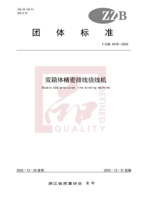 T/ZZB 3978-2025 双箱体精密排线绕线机
