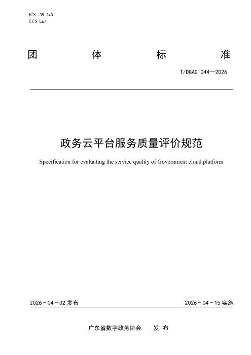 T/DGAG 044-2026 政务云平台服务质量评价规范