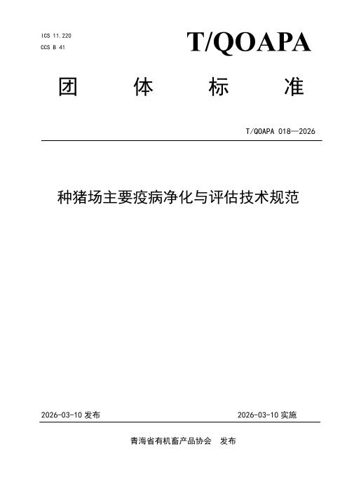T/QOAPA 018-2026 种猪场主要疫病净化与评估技术规范