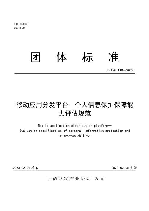 T/TAF 149-2023 移动应用分发平台 个人信息保护保障能力评估规范