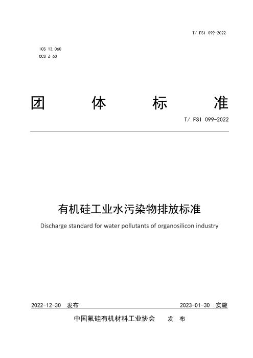 T/FSI 099-2022 有机硅工业水污染物排放标准