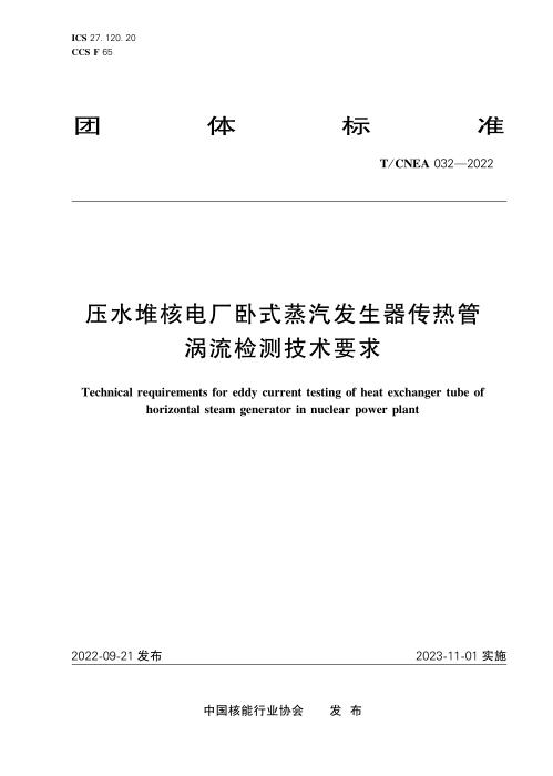 T/CNEA 032-2022 压水堆核电厂卧式蒸汽发生器传热管涡流检测