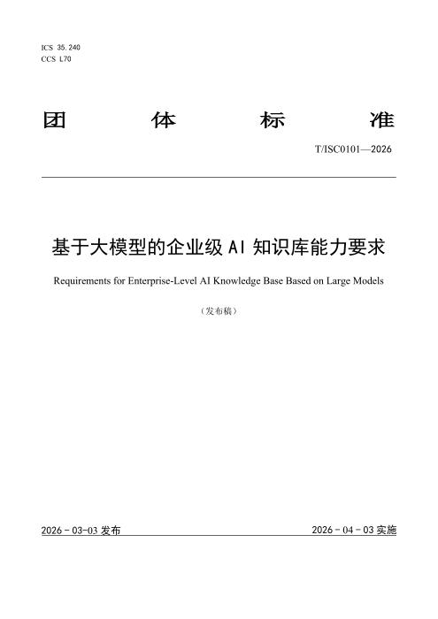 T/ISC 0101-2026 基于大模型的企业级 AI 知识库能力要求