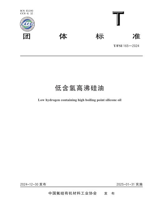 T/FSI 165-2024 低含氢高沸硅油
