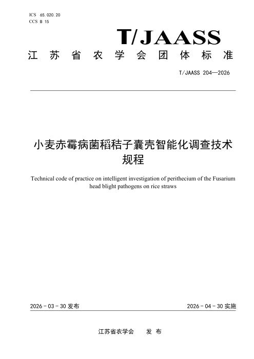 T/JAASS 204-2026 小麦赤霉病菌稻秸子囊壳智能化调查技术规程