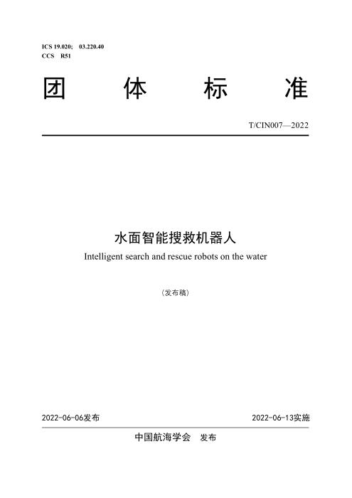 T/CIN 007-2022 水面智能搜救机器人