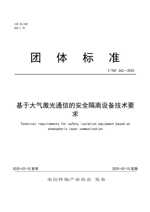 T/TAF 262-2025 基于大气激光通信的安全隔离设备技术要求