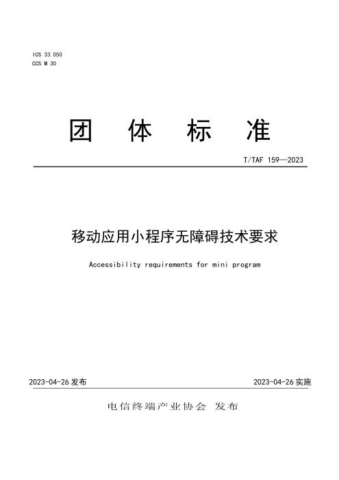 T/TAF 159-2023 移动应用小程序无障碍技术要求