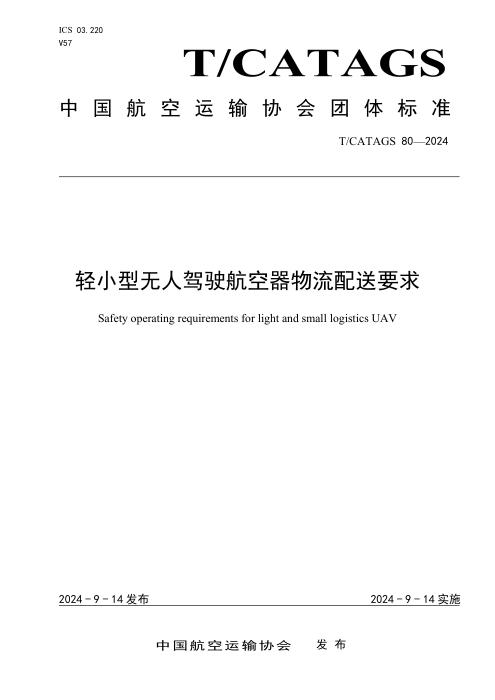 T/CATAGS 80-2024 轻小型无人驾驶航空器物流配送要求