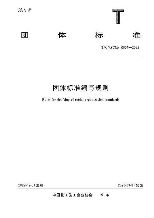 T/CACEC 0001-2022 团体标准编写规则