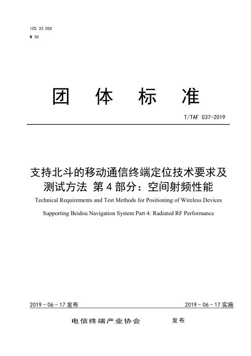 T/TAF 037-2019 支持北斗的移动通信终端定位技术要求及测试方法 第4部分：空间射频性能