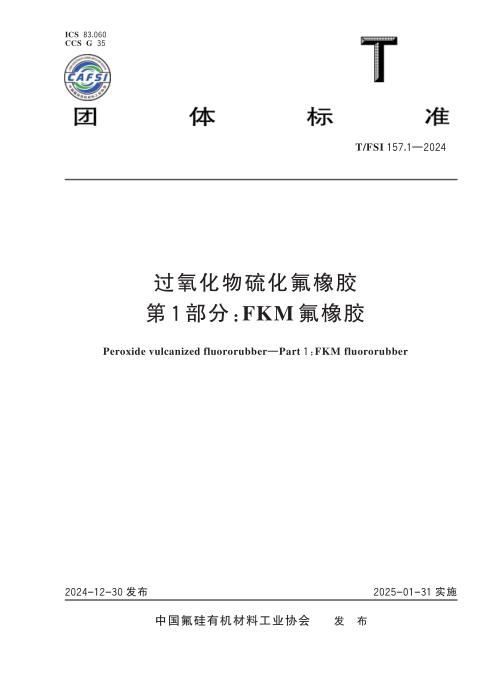 T/FSI 157.1-2024 过氧化物硫化氟橡胶 第1部分：FKM氟橡胶