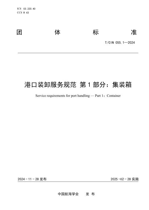 T/CIN 055.1-2024 港口装卸服务规范 第1部分：集装箱