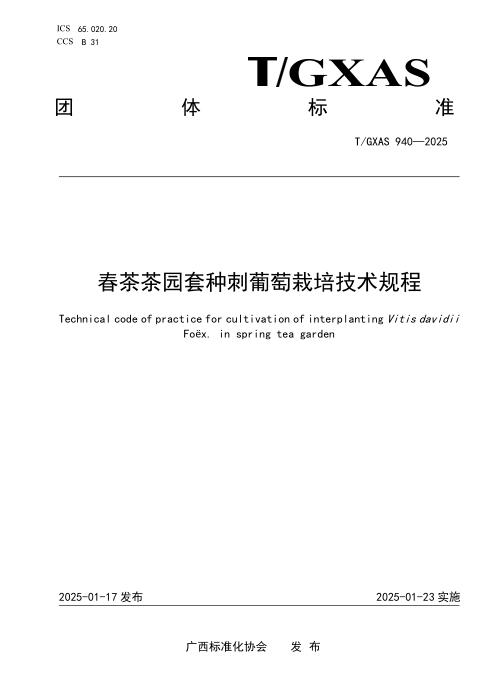 T/GXAS 940-2025 春茶茶园套种刺葡萄栽培技术规程