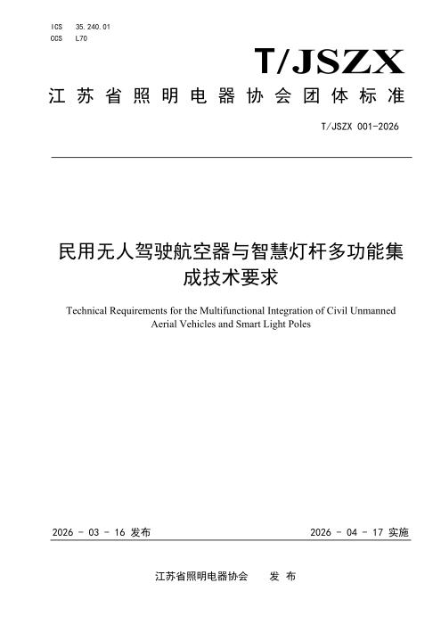 T/JSZX 001-2026 民用无人驾驶航空器与智慧灯杆多功能集成技术要求