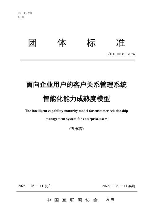T/ISC 0108-2026 面向企业用户的客户关系管理系统智能化能力成熟度模型